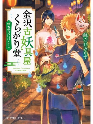 cover image of 金沢古妖具屋くらがり堂　夏きにけらし